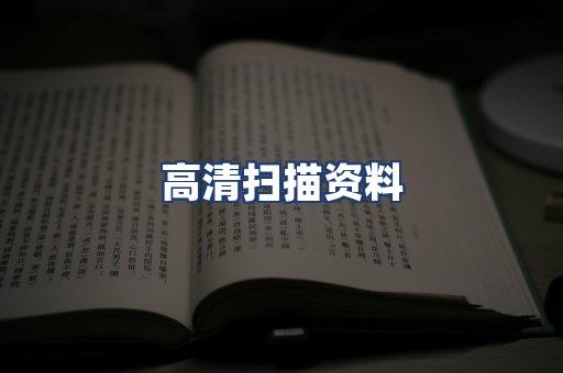 高清扫描资料
